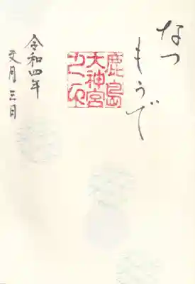 鹿嶋大神宮のなつもうで御朱印