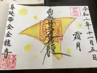 金龍寺の御朱印