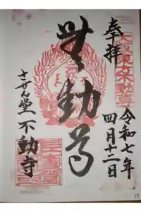 させん堂不動寺の御朱印