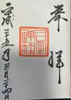 石室神社の御朱印