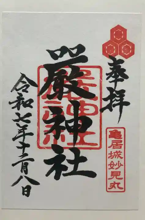 厳神社(広島県)