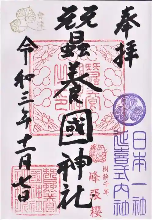 蠶養國神社の御朱印