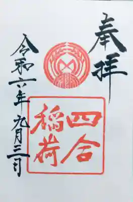 御朱印帳を新しくしたので、書き入れて頂きました