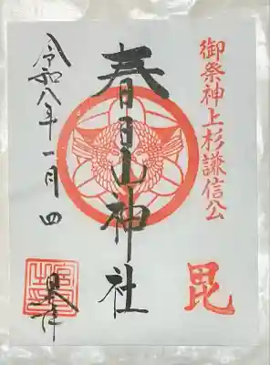 春日山神社(新潟県)