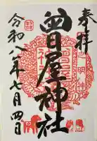 曾屋神社の御朱印