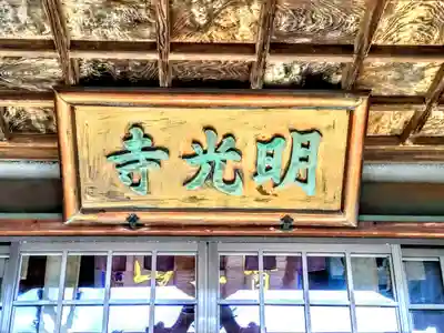 医王山 明光寺のその他建物
