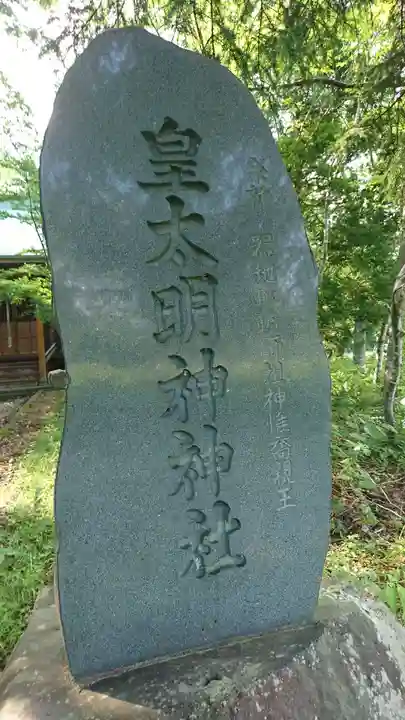 皇太明神神社のその他建物