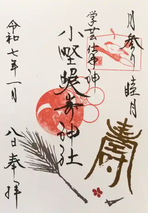 小野照崎神社の御朱印