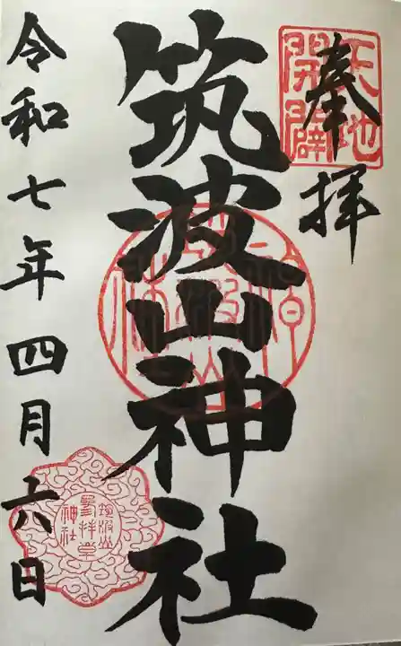 筑波山神社の御朱印