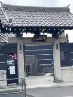永久寺(東京都)