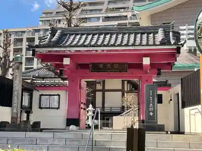 立行寺(東京都)