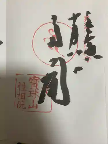 宝珠山 立石寺の御朱印