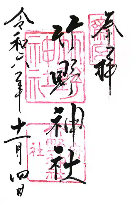 竹野神社の御朱印