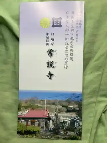 常説寺(山梨県)