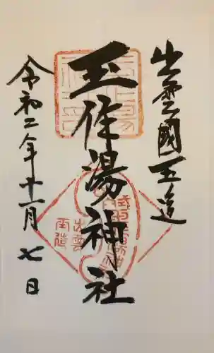 玉作湯神社の御朱印