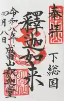 成田山釈迦堂の御朱印