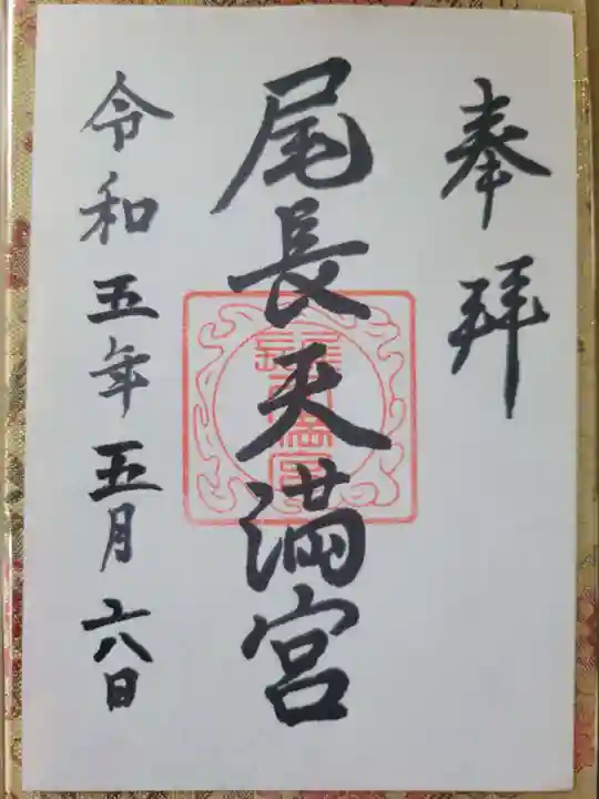 尾長天満宮の御朱印