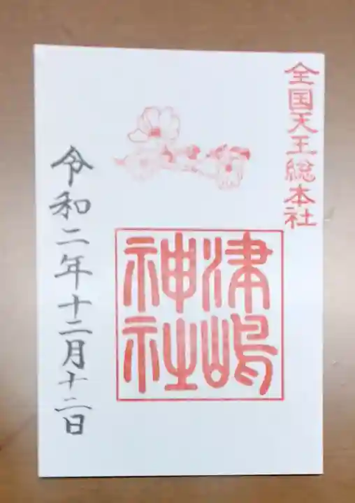 津島神社の御朱印