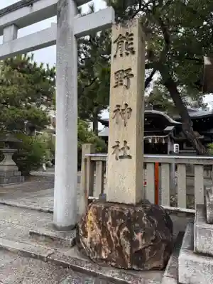 熊野神社(京都府)