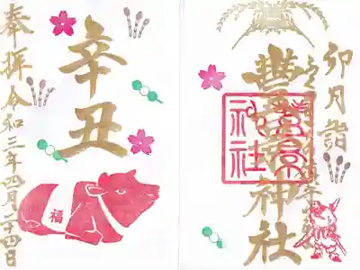 ４月の干支御朱印