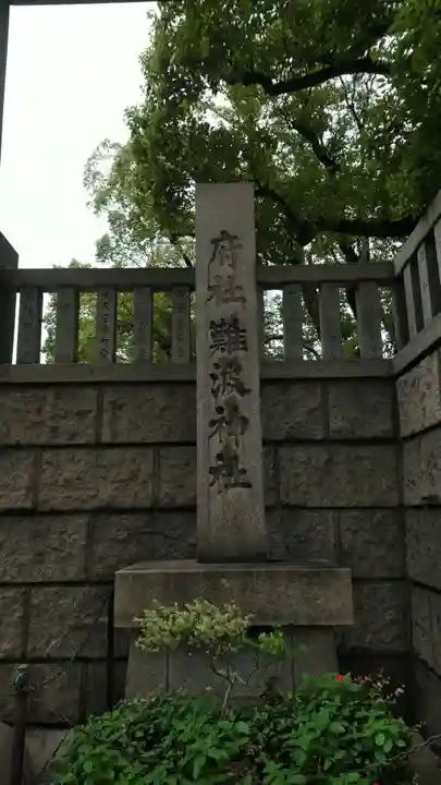 難波神社のその他建物