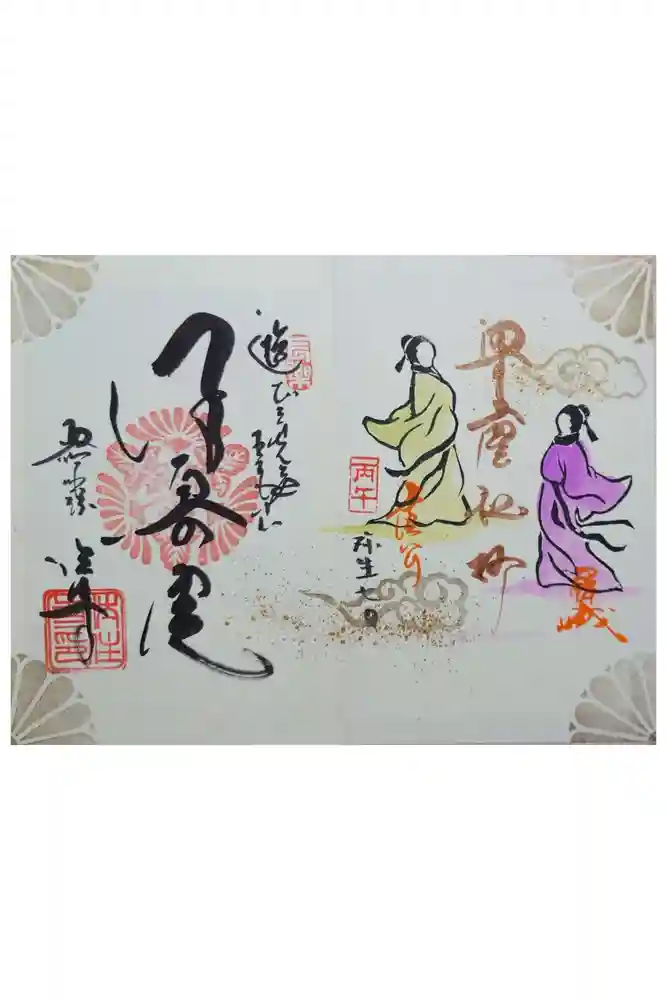 後白河院御聖蹟　法住寺の御朱印