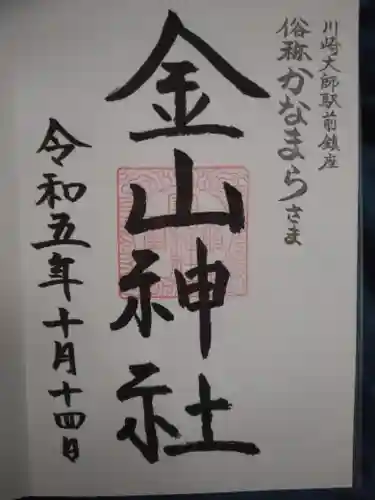 金山神社(若宮八幡宮境内社)(神奈川県)