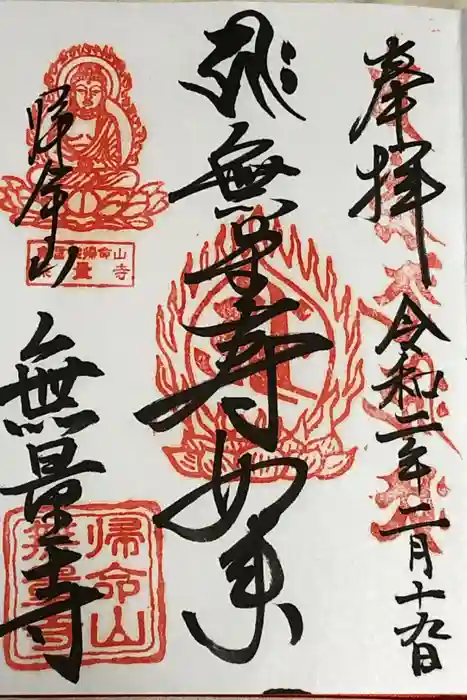 無量寺の御朱印