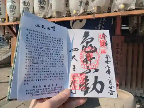 四天王寺の御朱印