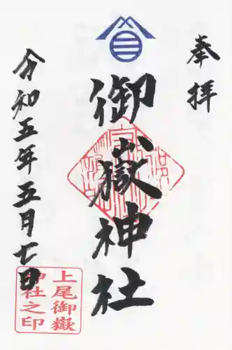 上尾御嶽神社の御朱印