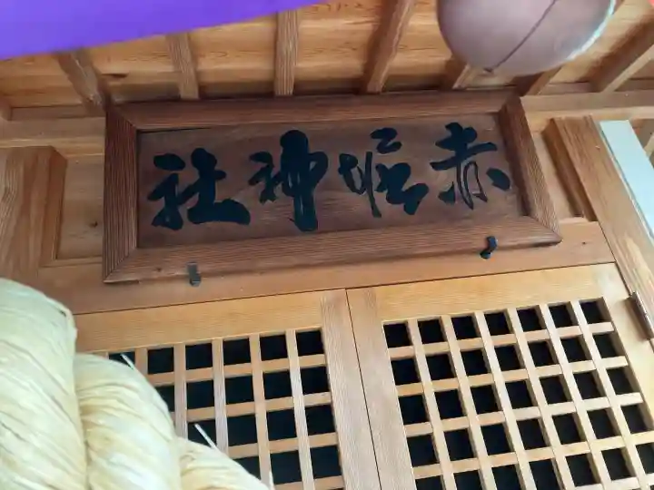 赤堀神社(栃木県)