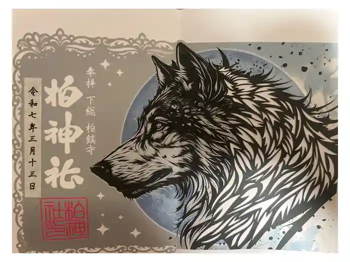 柏神社の御朱印