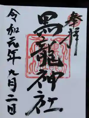 伊奈波神社(岐阜県)