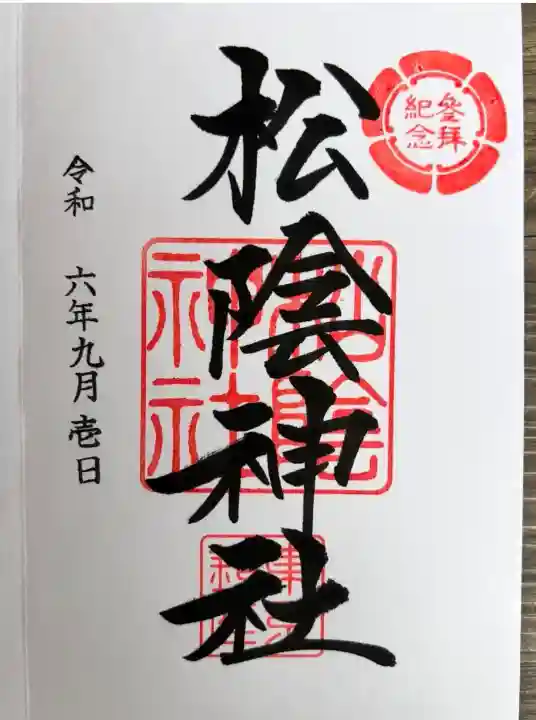 松陰神社(東京都)