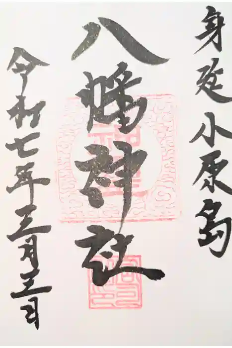 八幡神社の御朱印