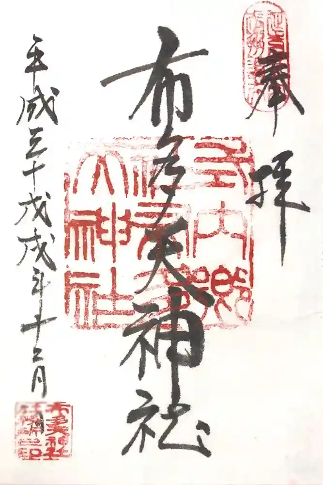 布多天神社の御朱印