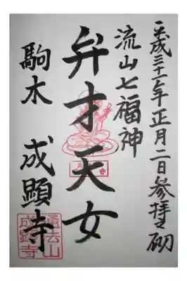 成顕寺の御朱印