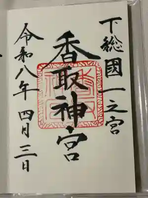 香取神宮の御朱印