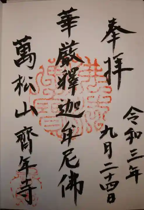 斉年寺の御朱印
