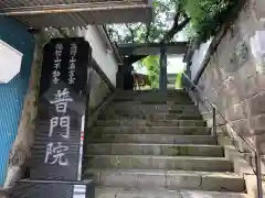 普門院の建物その他