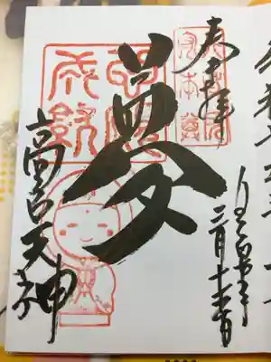 高台寺天満宮の御朱印