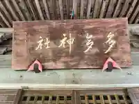 多多神社(新潟県)