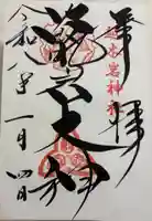 越木岩神社の御朱印