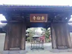 本伝寺(東京都)