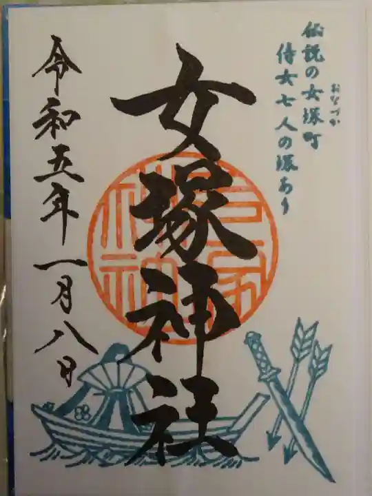 女塚神社の御朱印