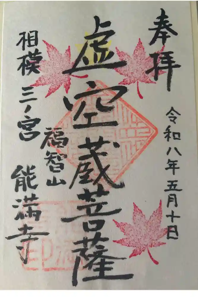 能満寺の御朱印