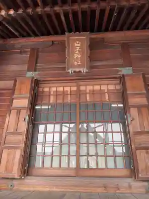 白子神社(山形県)