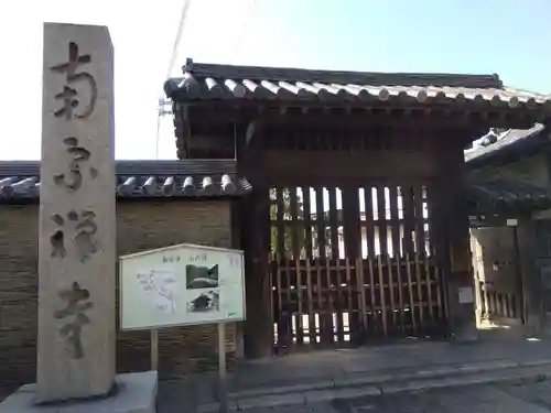 南宗寺(大阪府)