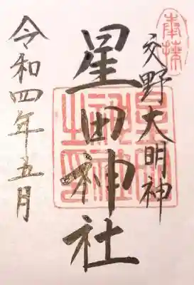 星田神社(大阪府)