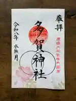 鹿島大神宮の御朱印